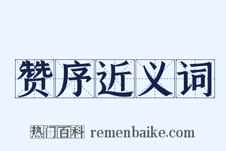 赞序近义词是什么意思的图片